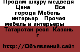 Продам шкуру медведя › Цена ­ 35 000 - Все города Мебель, интерьер » Прочая мебель и интерьеры   . Татарстан респ.,Казань г.